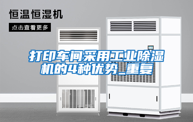 打印車間采用工業(yè)除濕機的4種優(yōu)勢_重復(fù)