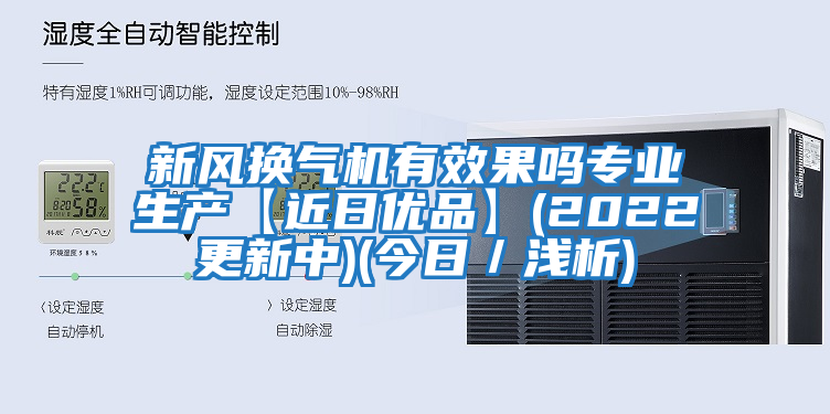 新風(fēng)換氣機有效果嗎專業(yè)生產(chǎn)【近日優(yōu)品】(2022更新中)(今日／淺析)