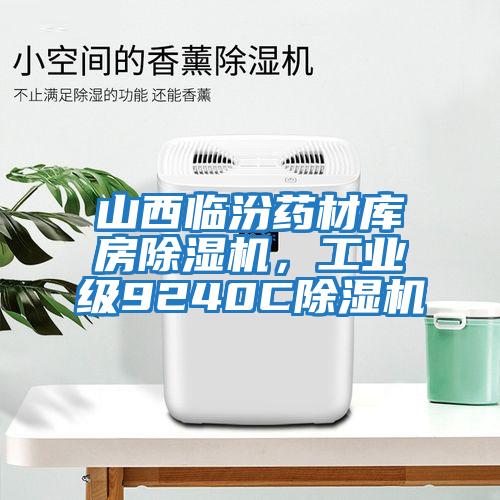 山西臨汾藥材庫房除濕機(jī)，工業(yè)級(jí)9240C除濕機(jī)