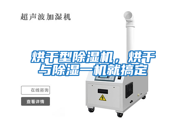 烘干型除濕機(jī)，烘干與除濕一機(jī)就搞定