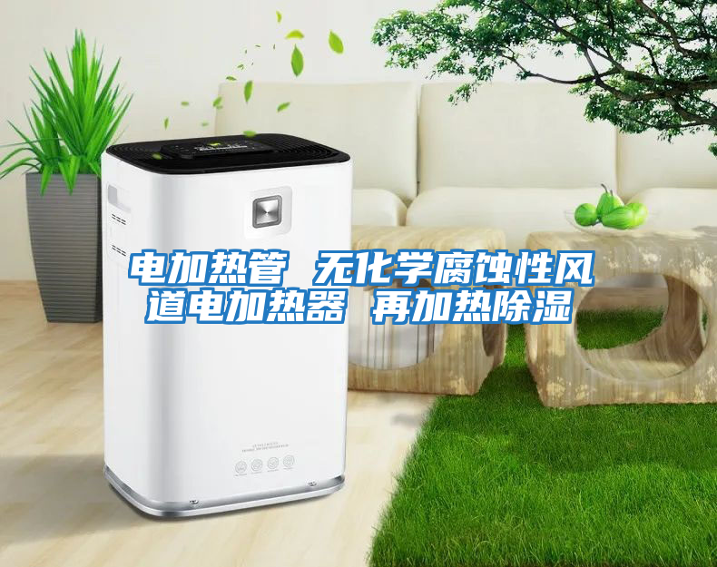 電加熱管 無化學腐蝕性風道電加熱器 再加熱除濕