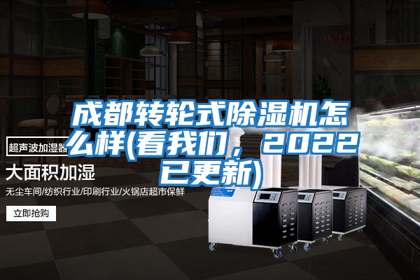 成都轉輪式除濕機怎么樣(看我們，2022已更新)