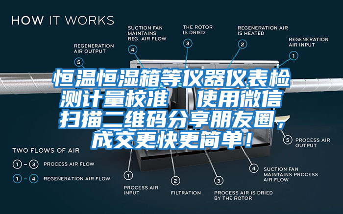 恒溫恒濕箱等儀器儀表檢測計(jì)量校準(zhǔn)  使用微信掃描二維碼分享朋友圈，成交更快更簡單！