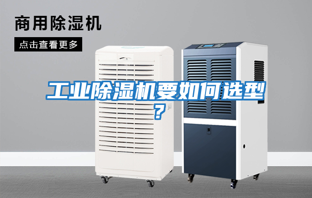 工業(yè)除濕機(jī)要如何選型？