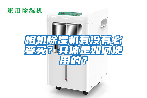 相機除濕機有沒有必要買？具體是如何使用的？