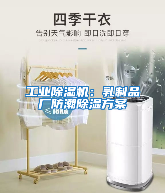 工業(yè)除濕機：乳制品廠防潮除濕方案