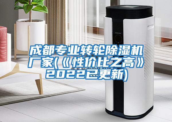 成都專業(yè)轉(zhuǎn)輪除濕機(jī)廠家(《性價比之高》2022已更新)