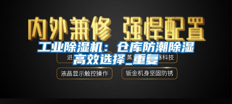 工業(yè)除濕機(jī)：倉(cāng)庫(kù)防潮除濕高效選擇_重復(fù)