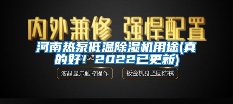 河南熱泵低溫除濕機(jī)用途(真的好！2022已更新)