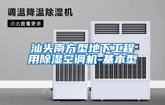 汕頭南方型地下工程用除濕空調(diào)機(jī)-基本型