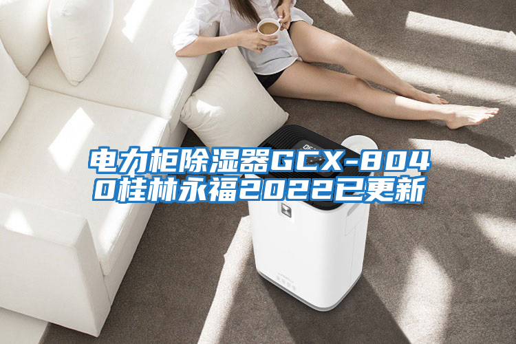 電力柜除濕器GCX-8040桂林永福2022已更新