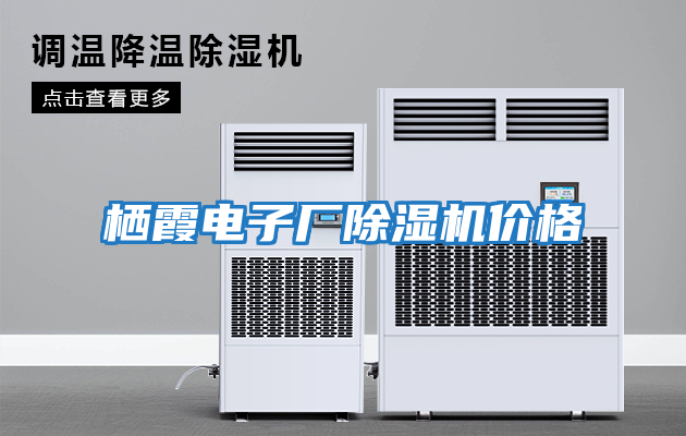 棲霞電子廠除濕機(jī)價格