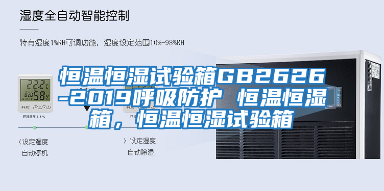 恒溫恒濕試驗(yàn)箱GB2626-2019呼吸防護(hù) 恒溫恒濕箱，恒溫恒濕試驗(yàn)箱