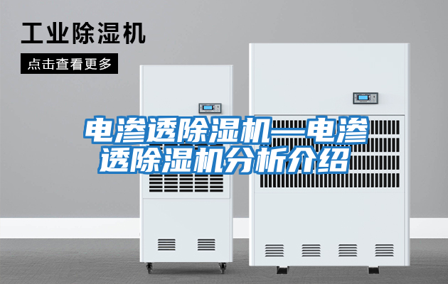 電滲透除濕機—電滲透除濕機分析介紹