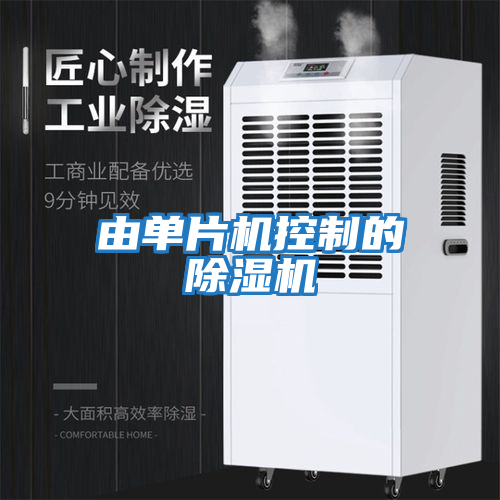 由單片機控制的除濕機