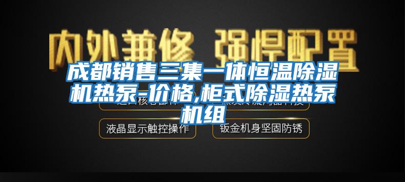 成都銷售三集一體恒溫除濕機熱泵-價格,柜式除濕熱泵機組