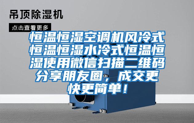 恒溫恒濕空調機風冷式恒溫恒濕水冷式恒溫恒濕使用微信掃描二維碼分享朋友圈，成交更快更簡單！