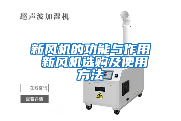 新風機的功能與作用 新風機選購及使用方法