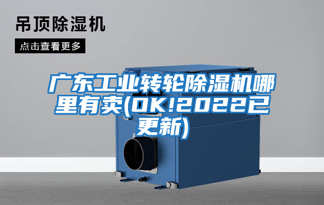 廣東工業(yè)轉(zhuǎn)輪除濕機哪里有賣(OK!2022已更新)