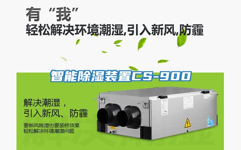 智能除濕裝置CS-900