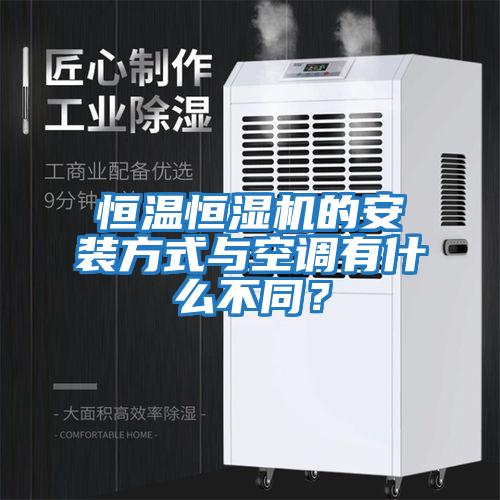 恒溫恒濕機(jī)的安裝方式與空調(diào)有什么不同？