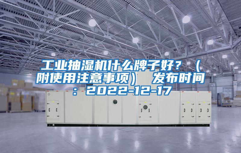 工業(yè)抽濕機什么牌子好？（附使用注意事項） 發(fā)布時間：2022-12-17