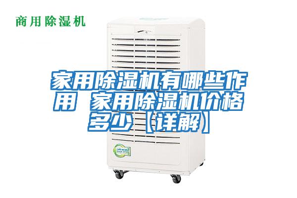 家用除濕機有哪些作用 家用除濕機價格多少【詳解】