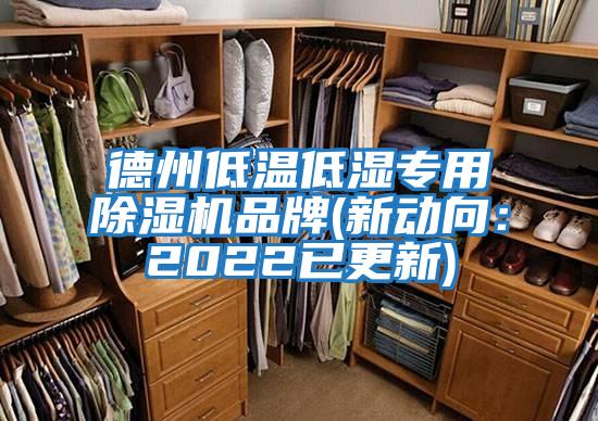 德州低溫低濕專(zhuān)用除濕機(jī)品牌(新動(dòng)向：2022已更新)