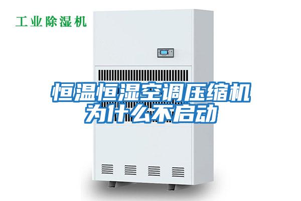 恒溫恒濕空調壓縮機為什么不啟動