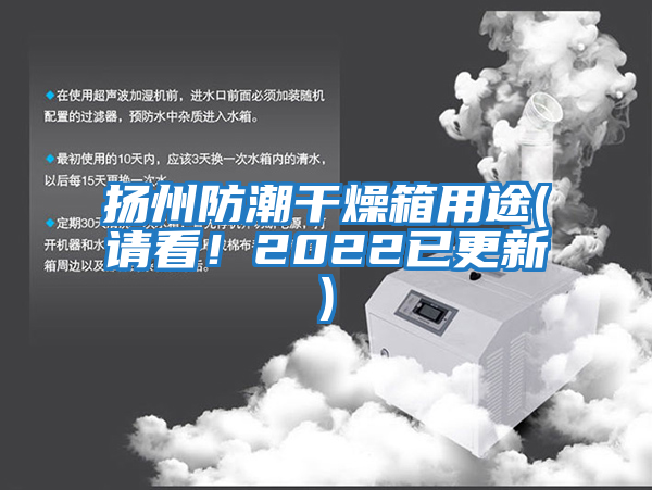 揚州防潮干燥箱用途(請看！2022已更新)