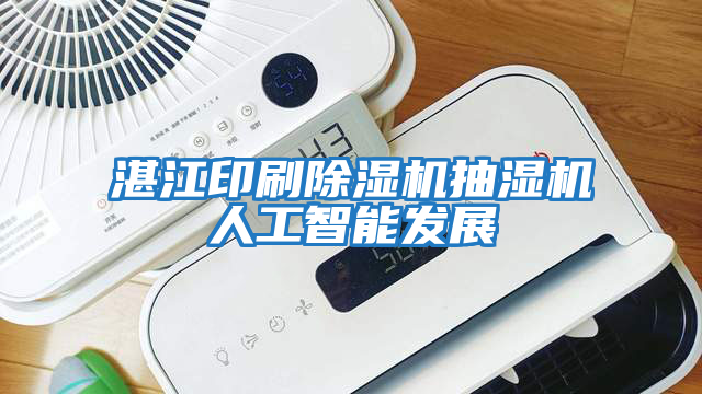 湛江印刷除濕機抽濕機人工智能發(fā)展