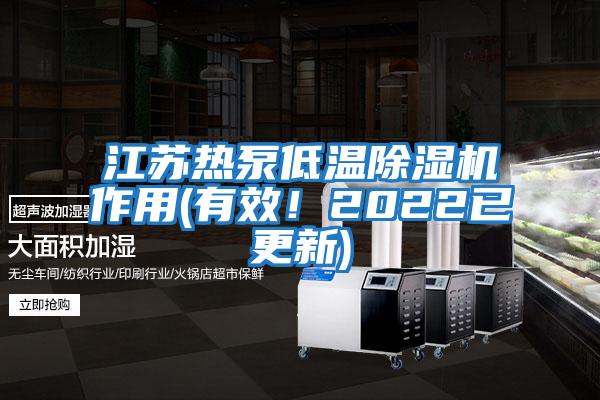 江蘇熱泵低溫除濕機作用(有效！2022已更新)