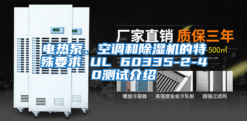 電熱泵、空調(diào)和除濕機(jī)的特殊要求 UL 60335-2-40測(cè)試介紹