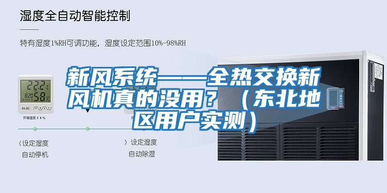 新風系統(tǒng)——全熱交換新風機真的沒用？（東北地區(qū)用戶實測）