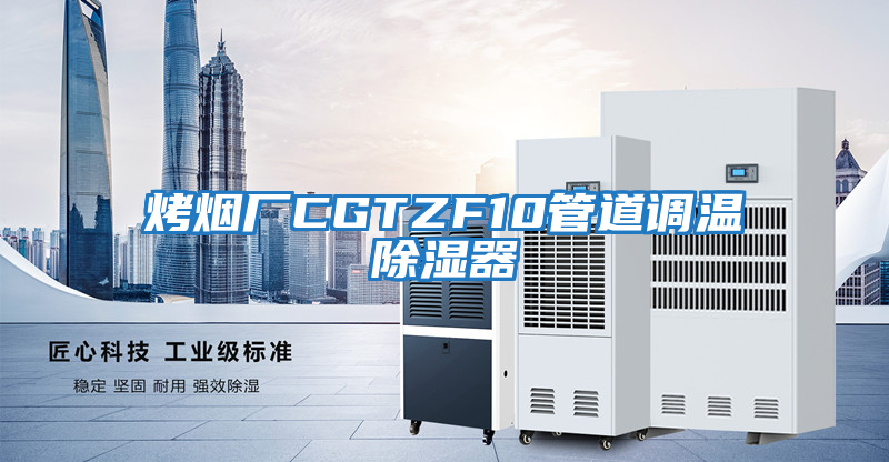 烤煙廠CGTZF10管道調(diào)溫除濕器