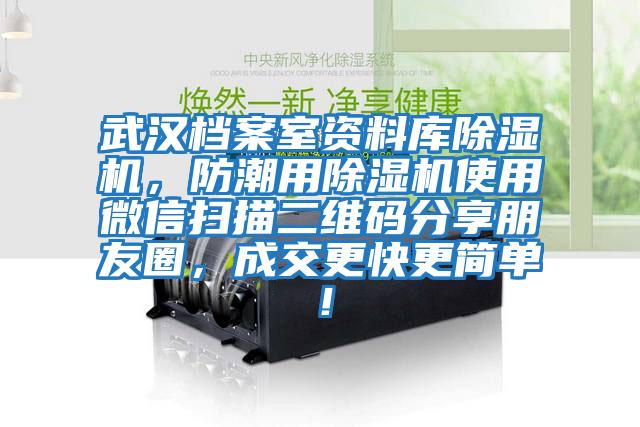 武漢檔案室資料庫除濕機，防潮用除濕機使用微信掃描二維碼分享朋友圈，成交更快更簡單！