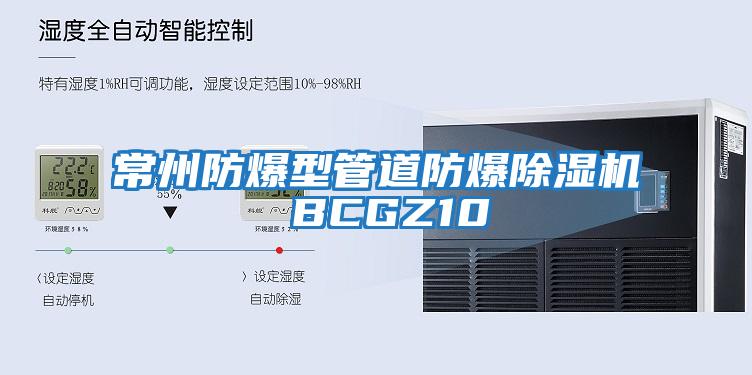 常州防爆型管道防爆除濕機 BCGZ10