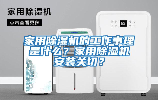 家用除濕機(jī)的工作事理是什么？家用除濕機(jī)安裝關(guān)切？