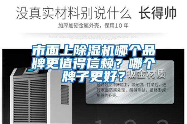 市面上除濕機哪個品牌更值得信賴？哪個牌子更好？