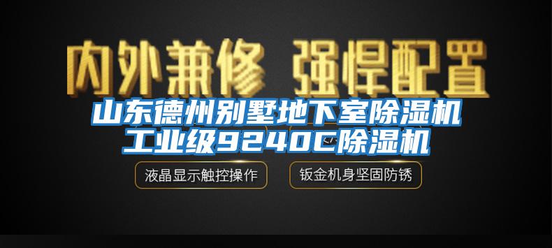 山東德州別墅地下室除濕機工業(yè)級9240C除濕機