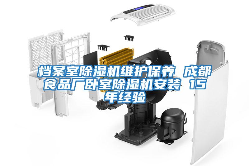 檔案室除濕機維護保養(yǎng) 成都食品廠臥室除濕機安裝 15年經(jīng)驗