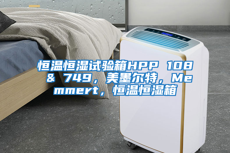 恒溫恒濕試驗箱HPP 108 & 749，美墨爾特，Memmert，恒溫恒濕箱