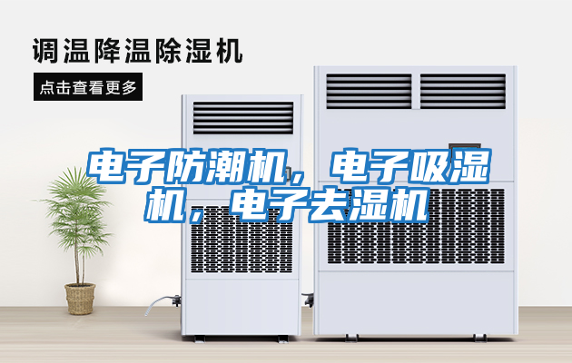 電子防潮機(jī)，電子吸濕機(jī)，電子去濕機(jī)