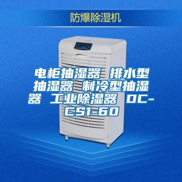 電柜抽濕器 排水型抽濕器 制冷型抽濕器 工業(yè)除濕器 DC-CS1-60