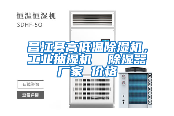 昌江縣高低溫除濕機，工業(yè)抽濕機  除濕器廠家 價格