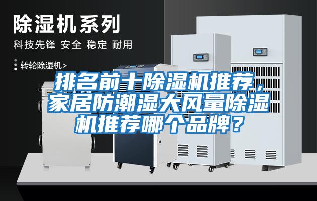 排名前十除濕機推薦，家居防潮濕大風量除濕機推薦哪個品牌？