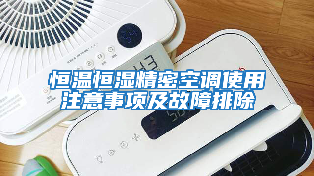 恒溫恒濕精密空調使用注意事項及故障排除