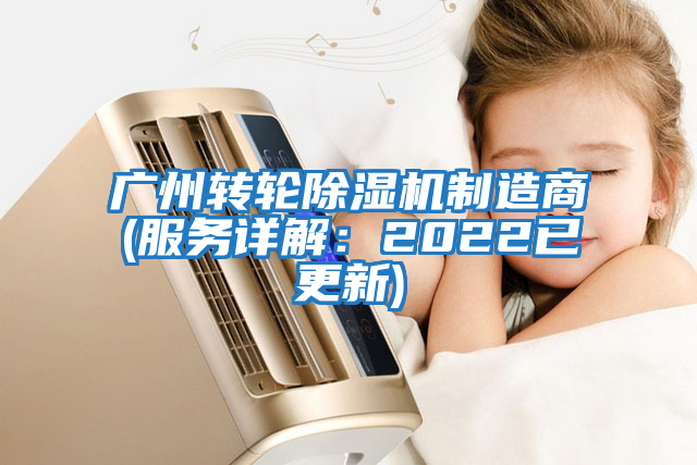 廣州轉輪除濕機制造商(服務詳解：2022已更新)