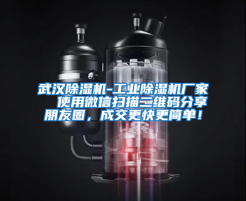 武漢除濕機-工業(yè)除濕機廠家  使用微信掃描二維碼分享朋友圈，成交更快更簡單！