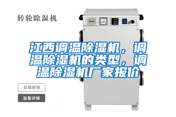 江西調溫除濕機，調溫除濕機的類型，調溫除濕機廠家報價